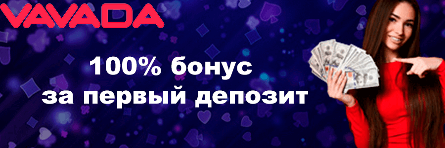 Вавада казино